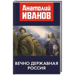Вечно державная Россия