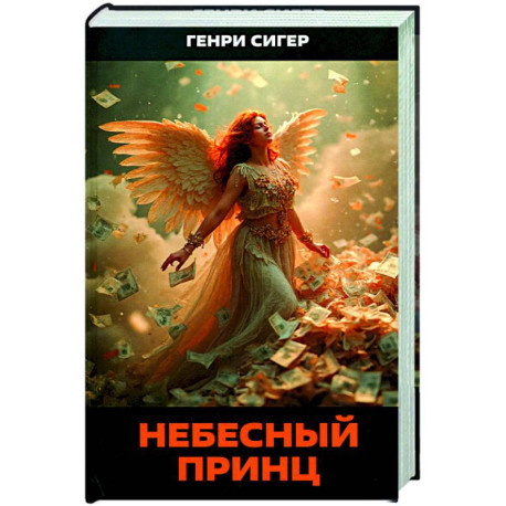 Небесный Принц