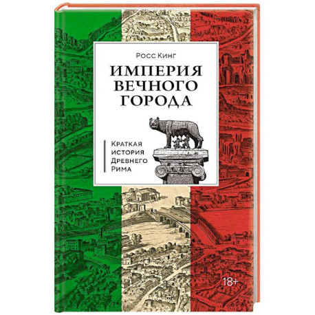 Краткая история Древнего Рима