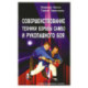 Совершенствование техники борьбы самбо и рукопашного боя: Учебное-методическое пособие. 4-е издание