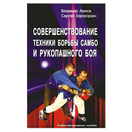 Совершенствование техники борьбы самбо и рукопашного боя: Учебное-методическое пособие. 4-е издание
