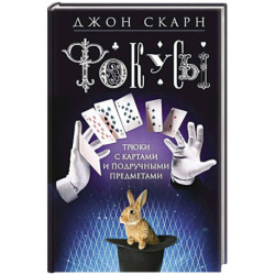 Фокусы. Трюки с картами и подручными предметами