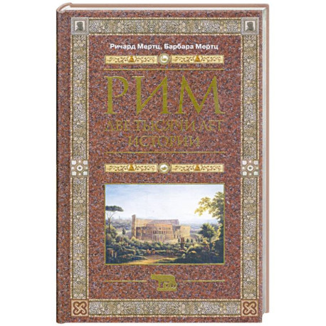 Рим. Две тысячи лет истории