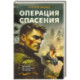 Операция спасения