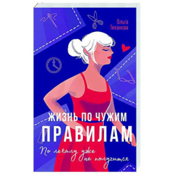 Жизнь по чужим правилам