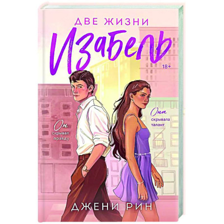 Две жизни Изабель