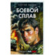 Боевой сплав