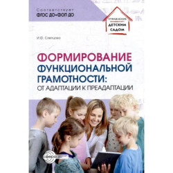 Формирование функциональной грамотности: от адаптации к преадаптации