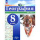 География. 8 класс. Атлас. ФГОС