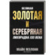 Великая золотая и серебряная лихорадка XXI века