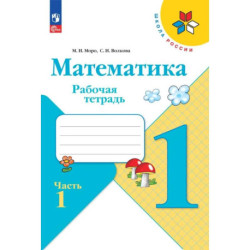 Математика 1 класс. Часть 1. Рабочая тетрадь