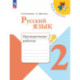 Русский язык 2 класс. Проверочные работы