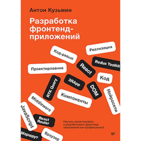 Разработка фронтенд-приложений