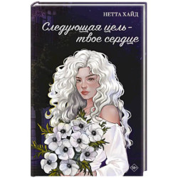 Следующая цель - твое сердце