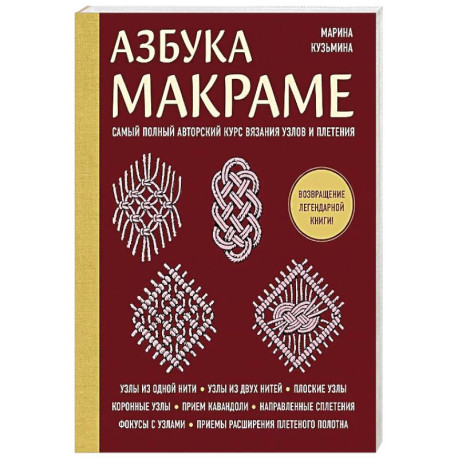Азбука МАКРАМЕ. Самый полный авторский курс вязания узлов и плетения (мягкая обложка)
