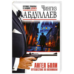 Ангел боли: Путешествие по Апеннинам