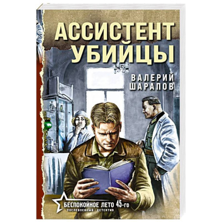Ассистент убийцы