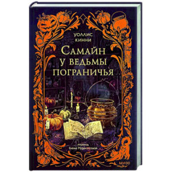 Самайн у ведьмы пограничья