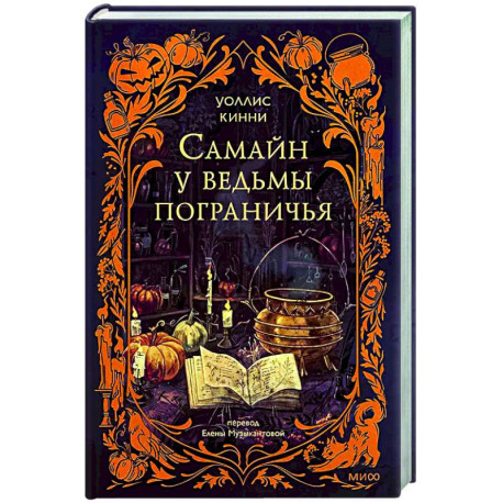 Самайн у ведьмы пограничья