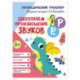 Закрепляем произношение звуков Р, Рь
