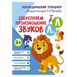 Закрепляем произношение звуков Л, Ль