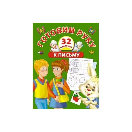 Готовим руку к письму с наклейками