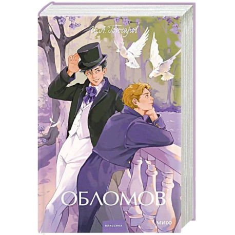 Обломов. Вечные истории. Young Adult