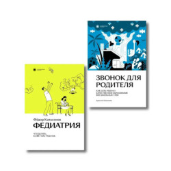 Комплект Звонок для родителя. Федиатрия