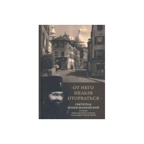 'От него нельзя оторваться...' Святитель Иоанн Шанхайский и Сан-Францисский в письмах П. С. Лопухин