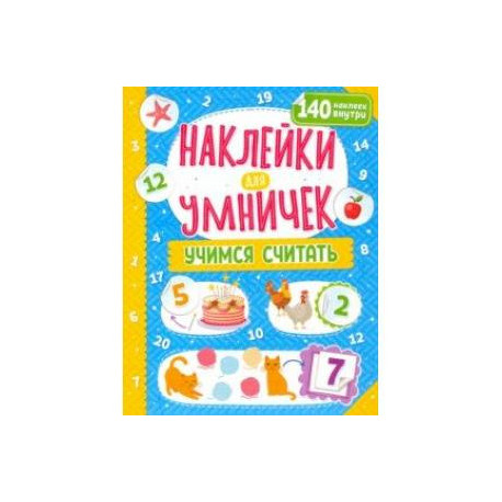 Наклейки для умничек. Учимся считать