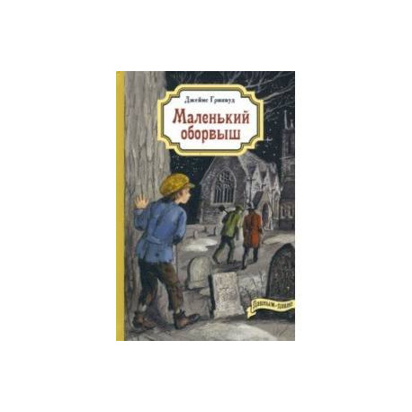 Маленький оборвыш