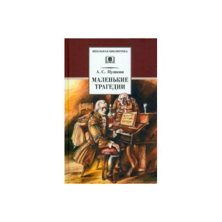 Маленькие трагедии