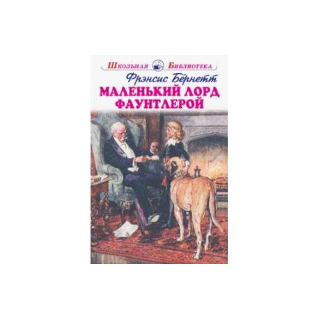 Маленький лорд Фаутлерой