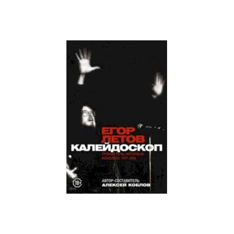 Калейдоскоп. Прямая речь, интервью, монологи. 1997-2004