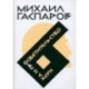 Собрание сочинений в шести томах. Том 6. Наука и просветительство