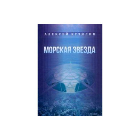 Морская звезда. Научно-фантастическое эссе