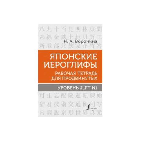 Японские иероглифы. Рабочая тетрадь для продвинутых. Уровень JLPT N1