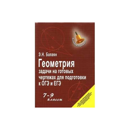 Геометрия. 7-9 классы. Задачи на готовых чертежах для подготовки к ОГЭ и ЕГЭ