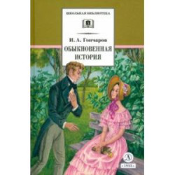 Обыкновенная история. Роман в двух частях