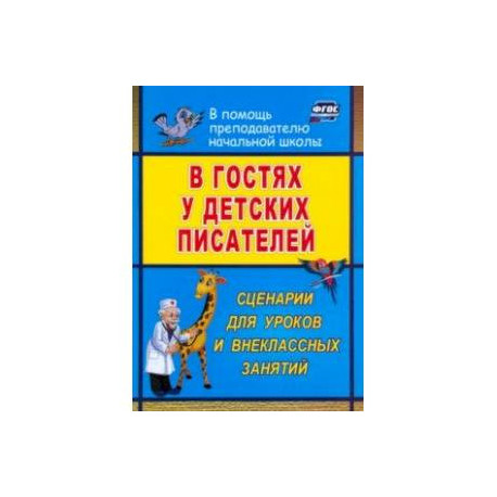 В гостях у детских писателей. Сценарии для уроков и внеклассных занятий. ФГОС