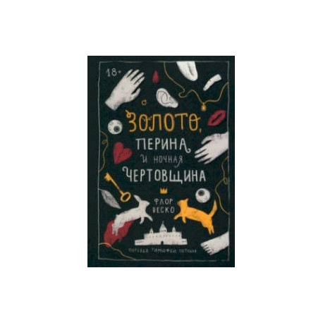 Золото, перина и ночная чертовщина