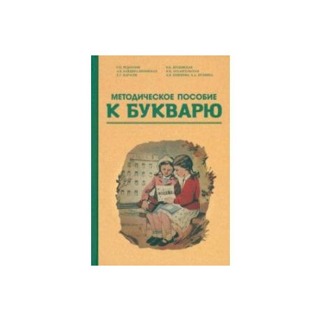 Методическое пособие по работе с букварем. 1956 год