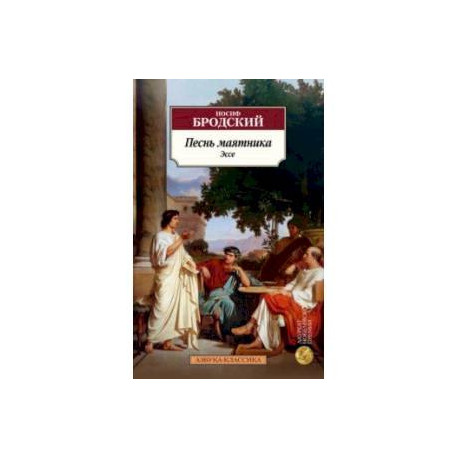 Песнь маятника. Эссе