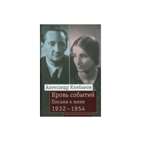 Кровь событий. Письма к жене. 1932–1954