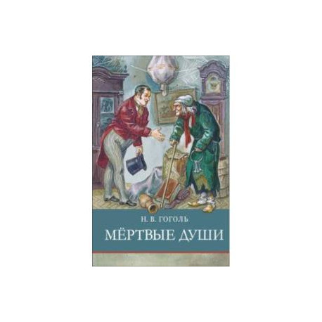 Мертвые души