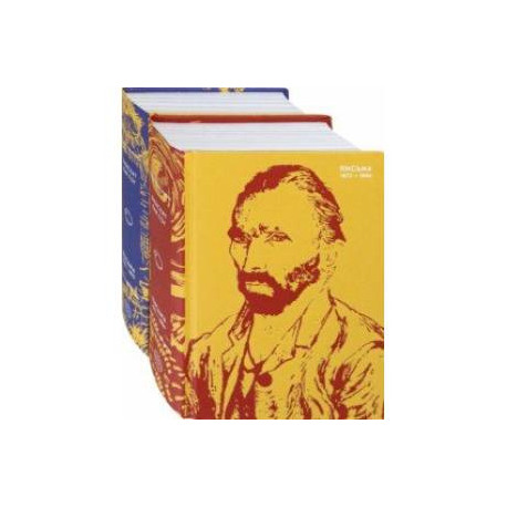 Письма Ван Гога. Комплект из 2-х книг