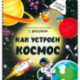 Как устроен космос?