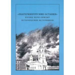 'Екатеринбургские останки'. Взгляд через призму исторических источников. Монография