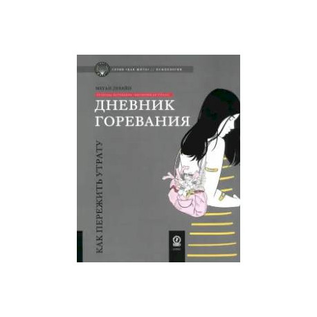 Дневник горевания: как пережить утрату