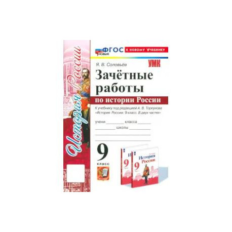 История России. 9 класс. Зачётные работы к учебнику под редакцией А. В. Торкунова. ФГОС